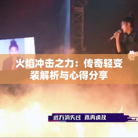 火焰冲击之力：传奇轻变装解析与心得分享