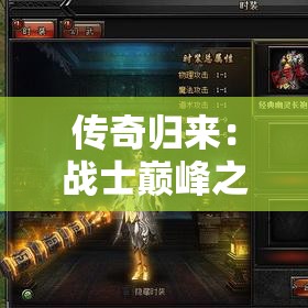 传奇归来：战士巅峰之战，重温激情岁月