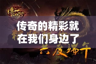 传奇的精彩就在我们身边了