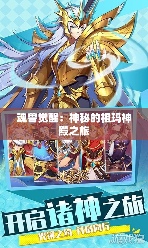 魂兽觉醒：神秘的祖玛神殿之旅