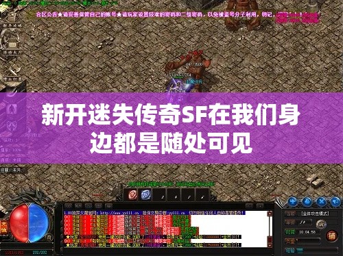 新开迷失传奇SF在我们身边都是随处可见