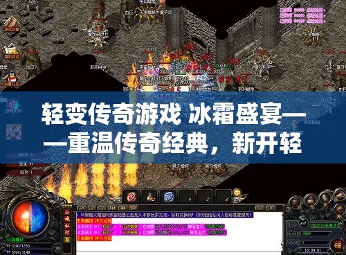 轻变传奇游戏 冰霜盛宴——重温传奇经典，新开轻变传奇私服盛宴来袭！