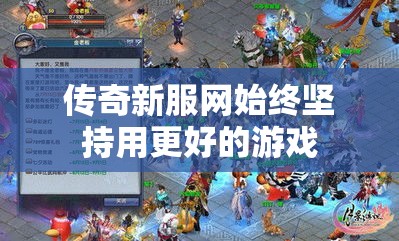 传奇新服网始终坚持用更好的游戏