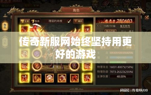 传奇新服网始终坚持用更好的游戏