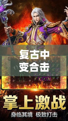 复古中变合击传奇 金刚怒吼，复古合击轻变传奇