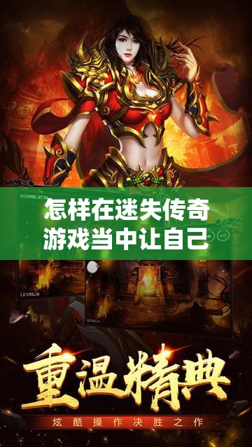 怎样在迷失传奇游戏当中让自己鹤立鸡群