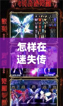 怎样在迷失传奇游戏当中让自己鹤立鸡群