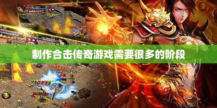 制作合击传奇游戏需要很多的阶段