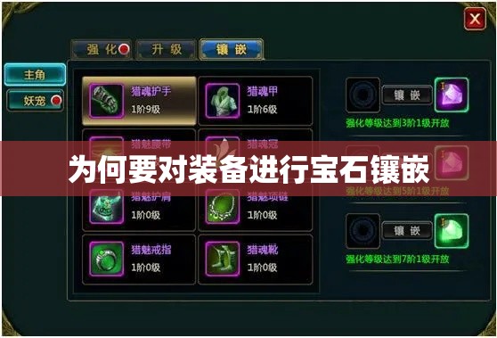 为何要对装备进行宝石镶嵌