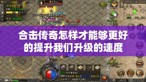 合击传奇怎样才能够更好的提升我们升级的速度