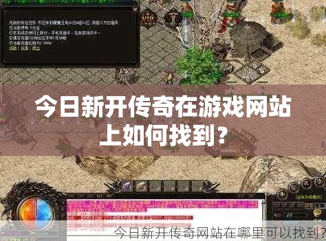 今日新开传奇在游戏网站上如何找到？