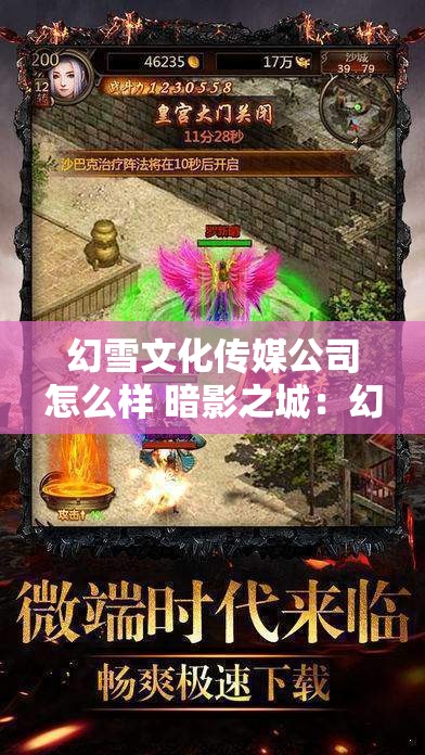 幻雪文化传媒公司怎么样 暗影之城：幻雪轻变传奇