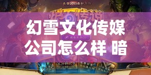 幻雪文化传媒公司怎么样 暗影之城：幻雪轻变传奇