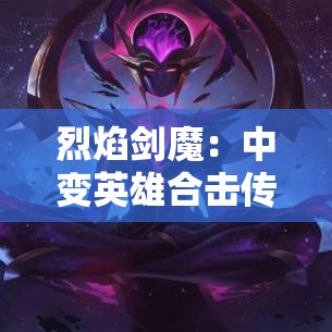 烈焰剑魔：中变英雄合击传奇