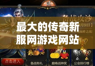 最大的传奇新服网游戏网站有最好的种类
