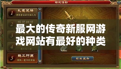 最大的传奇新服网游戏网站有最好的种类