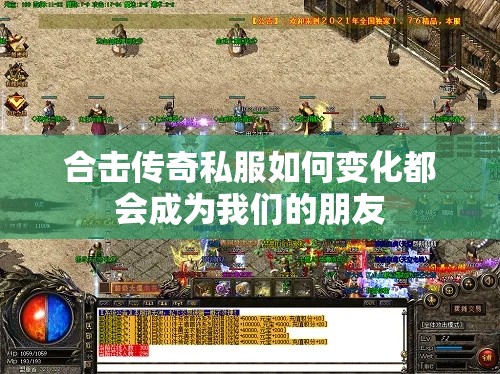 合击传奇私服如何变化都会成为我们的朋友