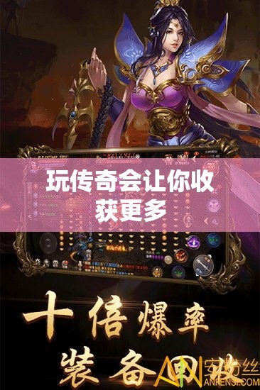 玩传奇会让你收获更多