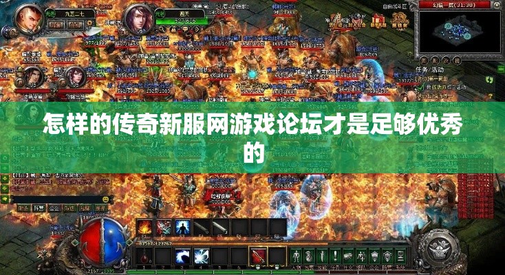 怎样的传奇新服网游戏论坛才是足够优秀的