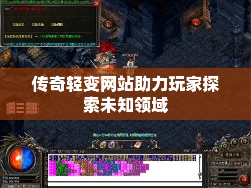 传奇轻变网站助力玩家探索未知领域