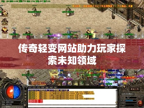传奇轻变网站助力玩家探索未知领域