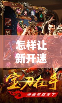 怎样让新开迷失传奇升级变成一件水到渠成的事情