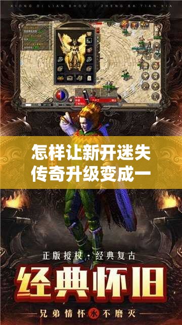 怎样让新开迷失传奇升级变成一件水到渠成的事情