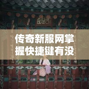 传奇新服网掌握快捷键有没有取巧的方法