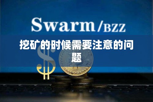 挖矿的时候需要注意的问题