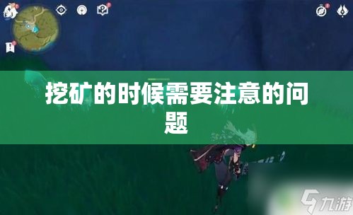 挖矿的时候需要注意的问题
