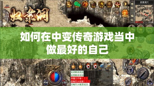 如何在中变传奇游戏当中做最好的自己