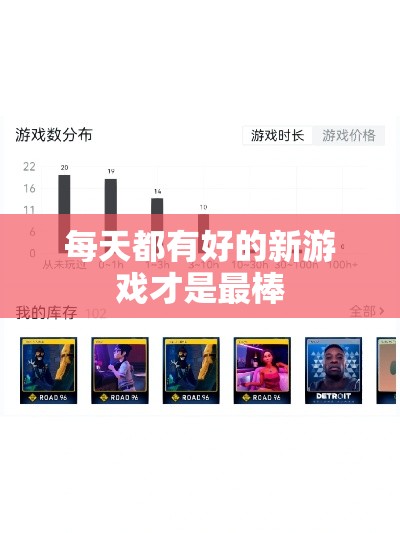 每天都有好的新游戏才是最棒