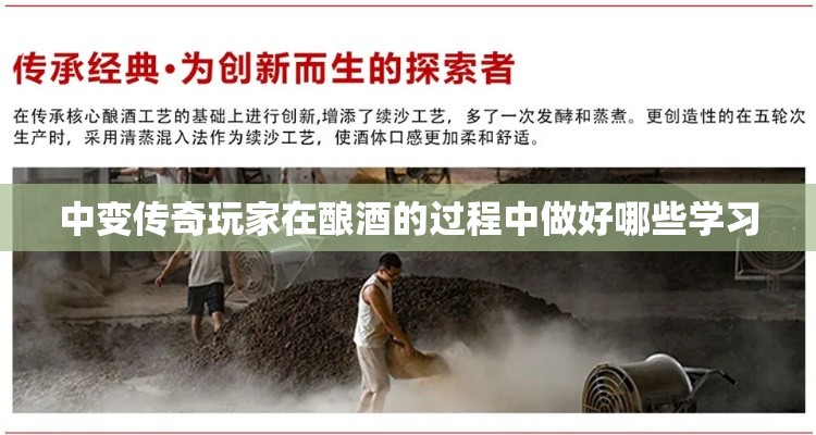 中变传奇玩家在酿酒的过程中做好哪些学习