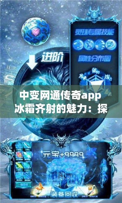 中变网通传奇app 冰霜齐射的魅力：探寻中变网通传奇中的冰雪奇缘之路