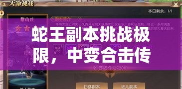 蛇王副本挑战极限，中变合击传奇私服再现辉煌岁月