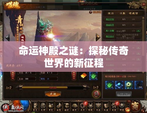 命运神殿之谜：探秘传奇世界的新征程