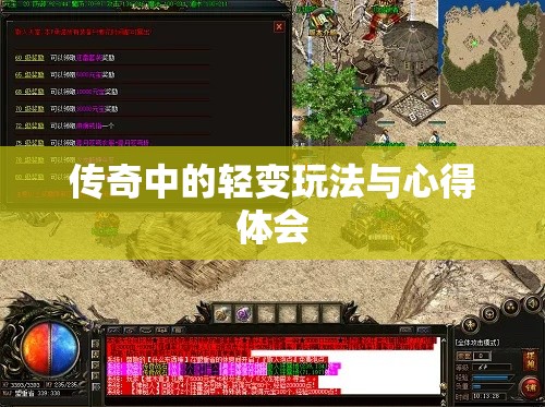 传奇中的轻变玩法与心得体会