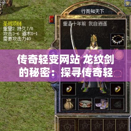传奇轻变网站 龙纹剑的秘密：探寻传奇轻变世界的神秘宝藏