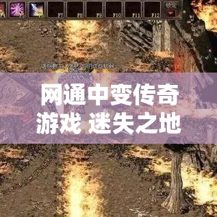 网通中变传奇游戏 迷失之地——探秘网通中变传奇神秘地图