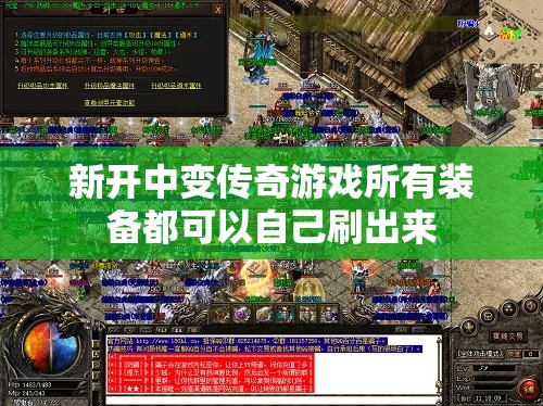 新开中变传奇游戏所有装备都可以自己刷出来