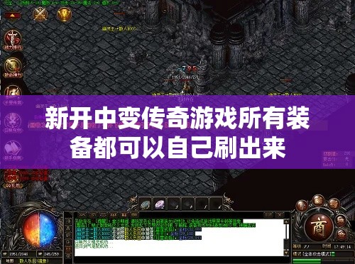 新开中变传奇游戏所有装备都可以自己刷出来