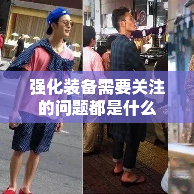 强化装备需要关注的问题都是什么