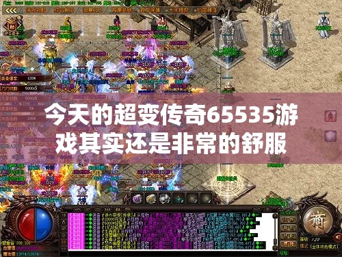 今天的超变传奇65535游戏其实还是非常的舒服