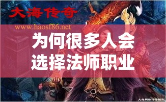 为何很多人会选择法师职业进行组队