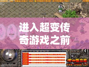 进入超变传奇游戏之前要做好的准备