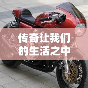 传奇让我们的生活之中有了新的乐趣