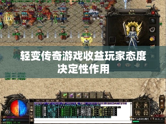 轻变传奇游戏收益玩家态度决定性作用