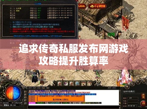 追求传奇私服发布网游戏攻略提升胜算率