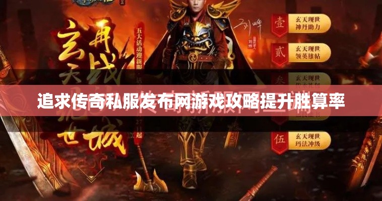 追求传奇私服发布网游戏攻略提升胜算率