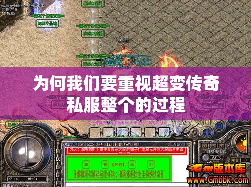 为何我们要重视超变传奇私服整个的过程